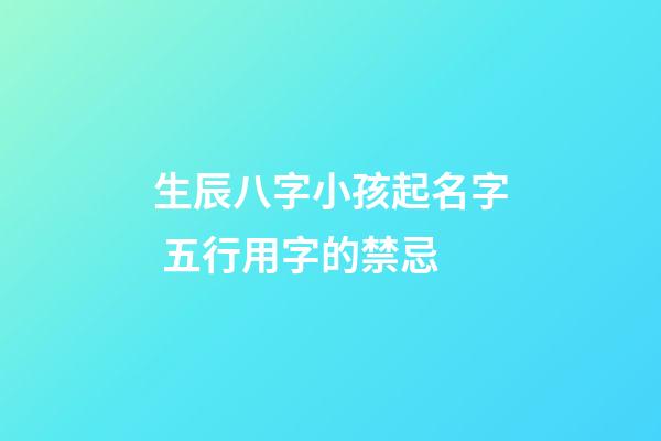 生辰八字小孩起名字 五行用字的禁忌